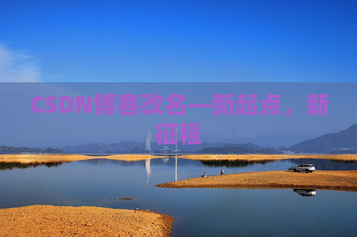 CSDN博客改名—新起点，新征程